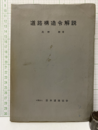 道路構造令解説　1960年  