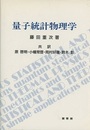 量子統計物理学  