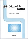 量子コンピュータの基礎数理  