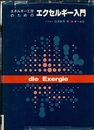 エネルギー工学のためのエクセルギー入門  
