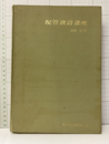 配管設計講座　改訂版 （ハード・324p）（払下本）  