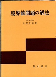 境界値問題の解法  