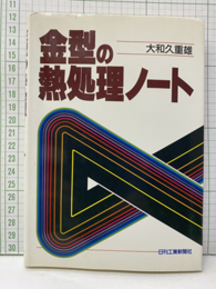 金型の熱処理ノート  