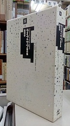 ライプニッツ著作集　1　論理学  