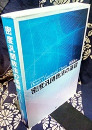 密度汎関数法の基礎  