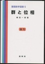群と位相 （復刊）  