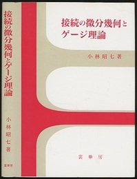 接続の微分幾何とゲージ理論（旧装）  