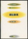 群と表現  