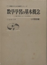数学学習の基本概念　小学校編 数学的シェーマの形成 