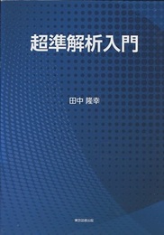 超準解析入門  