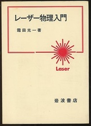 レーザー物理入門  