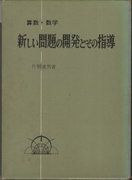 算数・数学新しい問題の開発とその指導  