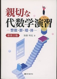 親切な代数学演習　新装2版 整数・群・環・体 