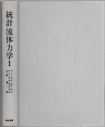 統計流体力学　1  