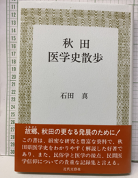 秋田医学史散歩（旧版）  