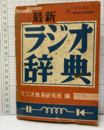 最新ラジオ辞典  