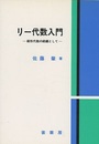 リー代数入門 線形代数の続編として 
