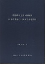 道路橋示方書・同解説　SI単位系移行に関する参考資料 （平成10年7月）  