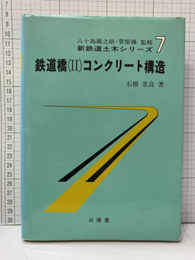 鉄道橋（Ⅱ）コンクリート構造  