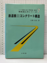 鉄道橋（Ⅱ）コンクリート構造  