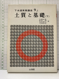 土質と基礎〈下〉  