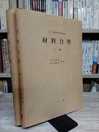 材料力学　上・下  