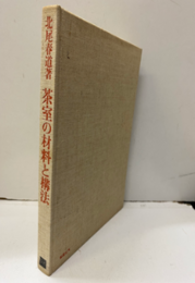 茶室の材料と構法  