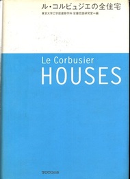 ル・コルビュジエの全住宅  