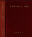 建築構造物の応力解析 （1974）  
