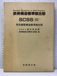 鉄骨構造標準接合部　SCSS（Ⅱ） 角形鋼管構造標準接合部 