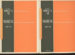 電磁気　上・下〔旧版〕  