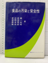 食品の汚染と安全性  