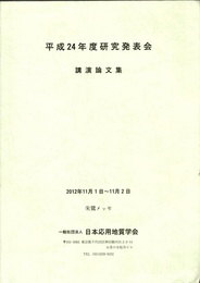 平成24年度研究発表会：講演論文集 2012年11月1日～11月2日　朱鷺メッセ 