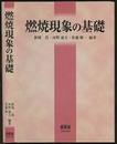 燃焼現象の基礎  