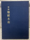 和訓難経本義  