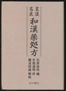 皇漢名医和漢薬処方  