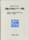 現代工学のための常微分方程式とグリーン関数  