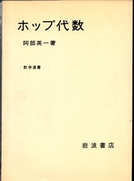 ホップ代数  