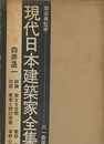 白井晟一 ＜現代日本建築家全集 9＞