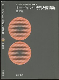 キーポイント　行列と変換群  