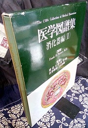 ネッター医学図譜集　消化器編2  