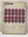 情報理論  