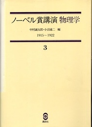 ノーベル賞講演 物理学 3　1915-1922 プランク／アインシュタイン／ボーア 