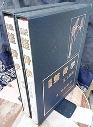 図説整骨学　1・2  