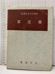 変圧器 電気機械工学　Ⅱ 