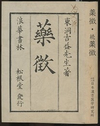 薬徴・続薬徴 文政11年版(松根堂刊)の影印 