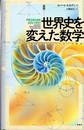 図説 世界史を変えた数学:発見とブレイクスルーの歴史  