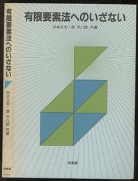 有限要素法へのいざない  