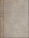 モース理論 多様体上の解析学とトポロジーとの関連 