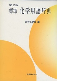 標準化学用語辞典　第2版  